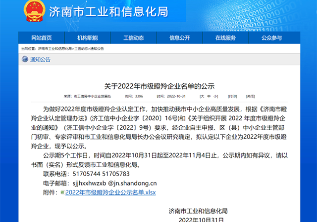 喜報(bào)！景飛科技成功入選濟(jì)南市瞪羚企業(yè)名單