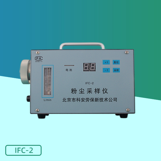 IFC-2/FC-3型粉塵采樣儀