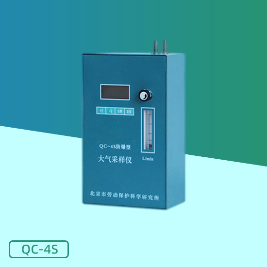 QC-4S型防爆大氣采樣儀