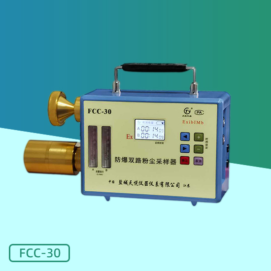 FCC-30防爆雙路粉塵采樣器